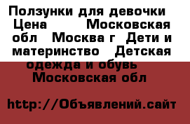 Ползунки для девочки › Цена ­ 70 - Московская обл., Москва г. Дети и материнство » Детская одежда и обувь   . Московская обл.